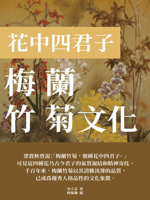 cover image of 梅蘭竹菊文化